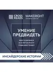 Коллектив авторов - Саммари книги «Умение предвидеть. Чему я научился за 15 лет на посту главы Walt Disney»