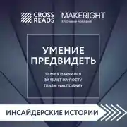 Постер книги Саммари книги «Умение предвидеть. Чему я научился за 15 лет на посту главы Walt Disney»