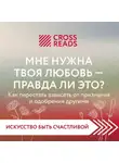 Коллектив авторов - Саммари книги «Мне нужна твоя любовь – правда ли это?»