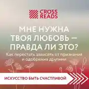 Постер книги Саммари книги «Мне нужна твоя любовь – правда ли это?»