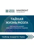 Коллектив авторов - Саммари книги «Тайная жизнь мозга. Как наш мозг думает, чувствует и принимает решения»