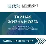 Постер книги Саммари книги «Тайная жизнь мозга. Как наш мозг думает, чувствует и принимает решения»