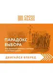 Коллектив авторов - Саммари книги «Парадокс выбора. Как принимать решения, о которых мы не будем жалеть»