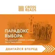 Постер книги Саммари книги «Парадокс выбора. Как принимать решения, о которых мы не будем жалеть»