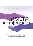 Джон Таффер - Сила конфликта. Как с помощью споров наладить отношения с окружающими