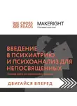 Коллектив авторов - Саммари книги «Введение в психиатрию и психоанализ для непосвященных. Главная книга по транзактному анализу»