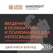 Постер книги Саммари книги «Введение в психиатрию и психоанализ для непосвященных. Главная книга по транзактному анализу»