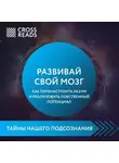 Коллектив авторов - Саммари книги «Развивай свой мозг. Как перенастроить разум и реализовать собственный потенциал»