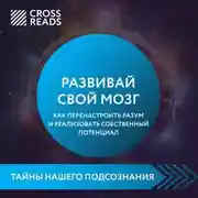 Постер книги Саммари книги «Развивай свой мозг. Как перенастроить разум и реализовать собственный потенциал»