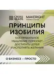 Коллектив авторов - Саммари книги «Принципы изобилия. Как правильное мышление помогает достигать целей и исполнять желания»