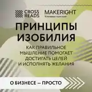 Постер книги Саммари книги «Принципы изобилия. Как правильное мышление помогает достигать целей и исполнять желания»