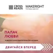 Постер книги Саммари книги «Палач любви и другие психотерапевтические истории»