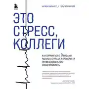 Постер книги Это стресс, коллеги. Как справиться с 8 видами рабочего стресса и приобрести профессиональную жизнестойкость