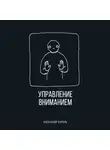 Александр Король - Управление вниманием