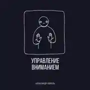 Постер книги Управление вниманием