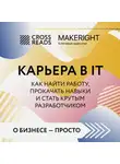 Коллектив авторов - Саммари книги «Карьера в IT. Как найти работу, прокачать навыки и стать крутым разработчиком»