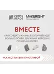 Коллектив авторов - Саммари книги «Вместе. Как создать жизнь, в которой будет больше любви, дружбы и хороших привязанностей»