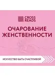 Коллектив авторов - Саммари книги «Очарование женственности»