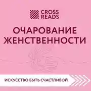 Постер книги Саммари книги «Очарование женственности»