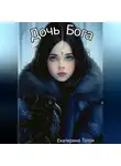 Екатерина Тоток - Дочь Бога