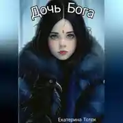 Постер книги Дочь Бога