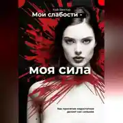 Постер книги Мои слабости – моя сила. Быть уязвимым – это круто. Как принятие недостатков делает нас сильнее