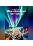 Игорь Леванов - Психологическая фантастика
