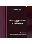 Сергей Каледин - Аттестационные тесты с ответами. Развитие предпринимательства