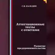 Постер книги Аттестационные тесты с ответами. Развитие предпринимательства