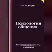 Постер книги Психология общения. Аттестационные тесты с ответами