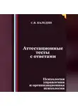 Сергей Каледин - Аттестационные тесты с ответами. Психология управления и организационная психология