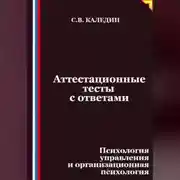 Постер книги Аттестационные тесты с ответами. Психология управления и организационная психология