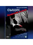 Дмитрий Карпович - Сыщик. Евсинский маньяк