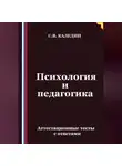 Сергей Каледин - Психология и педагогика. Аттестационные тесты с ответами
