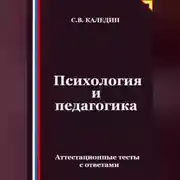 Постер книги Психология и педагогика. Аттестационные тесты с ответами