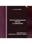 Сергей Каледин - Аттестационные тесты с ответами. Разработка и правовая защита товара
