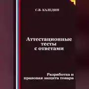 Постер книги Аттестационные тесты с ответами. Разработка и правовая защита товара