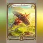 Постер книги Король и спасительница