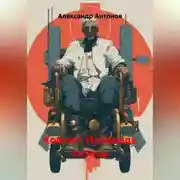 Постер книги КОВЧЕГ: Исповедь титана