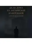 Сергей Вяземский - Дело дома на Английской набережной