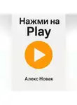 Алекс Новак - Нажми на Play