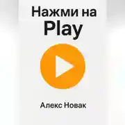 Постер книги Нажми на Play