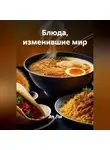Эл Ли - «Блюда, изменившие мир»