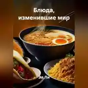 Постер книги «Блюда, изменившие мир»