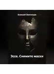 Алексей Звягинцев - Эссе. Снимите маски