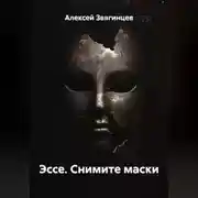 Постер книги Эссе. Снимите маски