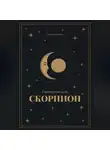 Лунная Стоянка - Гороскоп на 2026. Скорпион
