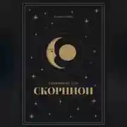 Постер книги Гороскоп на 2026. Скорпион