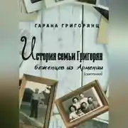Постер книги История семьи Григорян – беженцев из Армении. Скитания