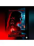 Виктория Киндякова - Вирус молчания